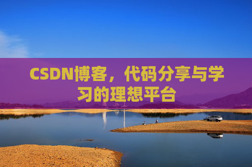 CSDN博客,代码分享与学习的理想平台